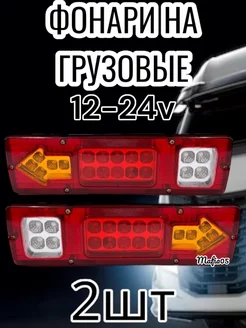 Задние светодиодные фонари для грузовых авто 12-24V 2шт