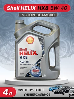 Моторное масло 5W 40 Шелл Helix HX8 Шел Хеликс 5W-40, 4л