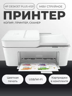 МФУ струйный с Wi-FI DeskJet Plus 4120