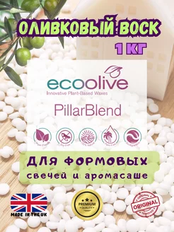 Оливковый воск для формовых свечей EcoOlive pillar 1кг