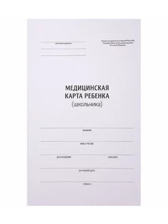 Медицинская карта ребенка (школьника) 026 у-2000, 14л, А4