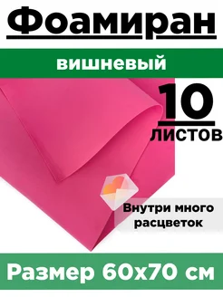 Фоамиран 1 мм 10 листов