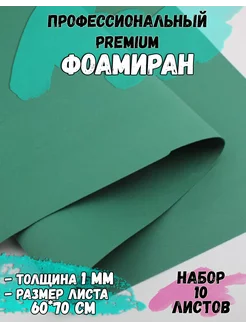 Фоамиран 1 мм 10 листов