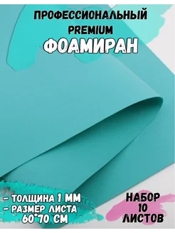 Фоамиран 1 мм 60*70