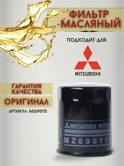 Фильтр масляный MZ690115