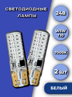 Лампа светодиодная LED 24V T10 (W5W)