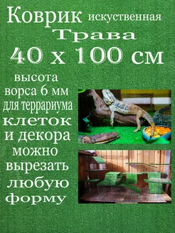 Коврик для клетки террариум аквариум 40х100см