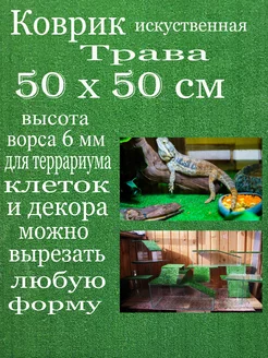 Коврик для клетки террариум аквариум 50х50см