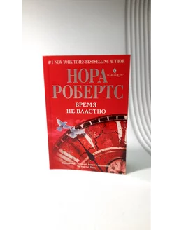 Время не властно. Нора Робертс