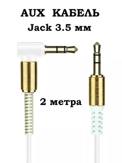 Аудио кабель AUX Jack 3.5 mm 2 метра