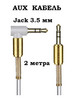 Аудиокабель AUX Jack 3.5 mm в машину угловой бренд MRM продавец Продавец № 167543