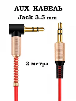 Аудио кабель AUX Jack 3.5 mm 2 метра