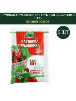 Удобрение для клубники и земляники 1кг гуминовое, 3 шт