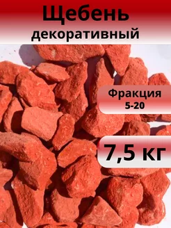 Щебень декоративный красный, фракция 5-20 мм, 7,5 кг