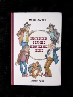 И. Жуков. Преступления в царстве безмятежных нищих