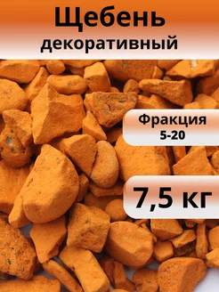 Щебень декоративный оранжевый, фракция 5-20 мм, 7,5 кг