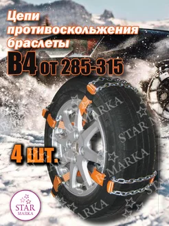 Цепи противоскольжения браслеты B4 285-315 (4шт)