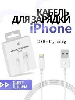 Кабель для зарядки iphone USB-Lightning 1 метр