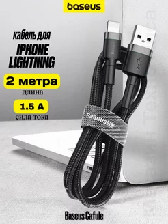 Кабель для iPhone Lightning USB 2 метра