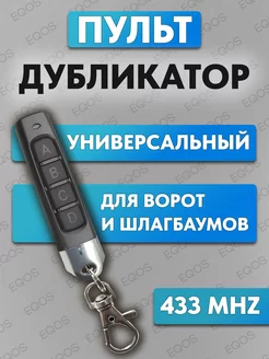 Пульт-брелок для ворот и шлагбаумов, универсальный 433 MHz