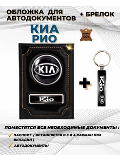 Обложка для автодокументов Киа Рио Kia Rio из кожи