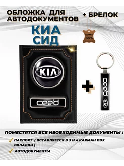 Обложка для автодокументов Киа Сид Kia Ceed из кожи