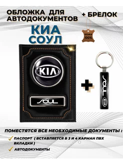 Обложка для автодокументов Киа Соул Kia Soul из кожи