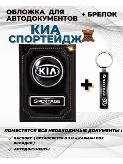 Обложка для автодокументов Киа Спортейдж Kia Sportage