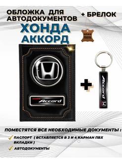 Обложка для автодокументов Хонда Аккорд Honda Accord из кожи