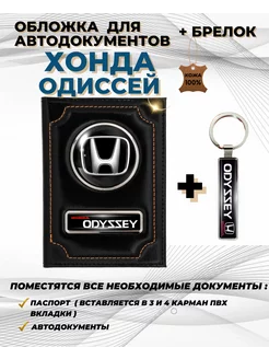 Обложка для автодокументов Хонда Одиссей Honda Odyssey