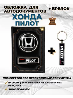 Обложка для автодокументов Хонда Пилот Honda Pilot из кожи