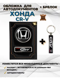 Обложка для автодокументов Хонда СРВ Honda CRV CR-V из кожи