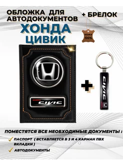 Обложка для автодокументов Хонда Цивик Honda Civic из кожи