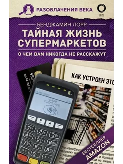 Тайная жизнь супермаркетов. О чем вам никогда не расскажут