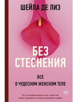 Без стеснения. Все о чудесном женском теле