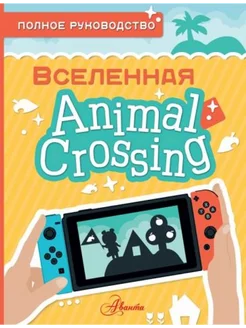 Animal Crossing. Полное руководство