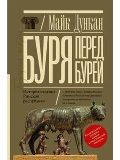 Буря перед бурей. История падения Римской республики