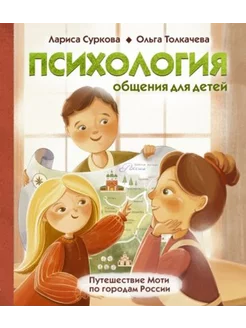 Психология общения для детей. Путешествие Моти по го России