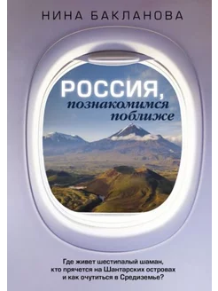 Россия, познакомимся поближе. Где живет шестипалый шаман