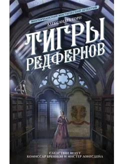 Тигры Редфернов