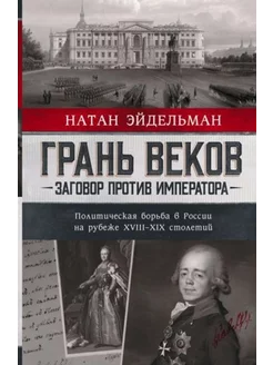 Грань веков. Заговор против императора