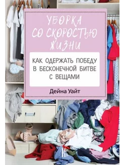 Уборка со скоростью жизни.Как одержать победу в битве