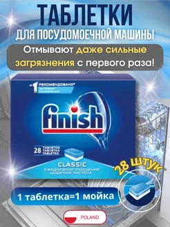 Таблетки для посудомоечной машины Classic 28 шт