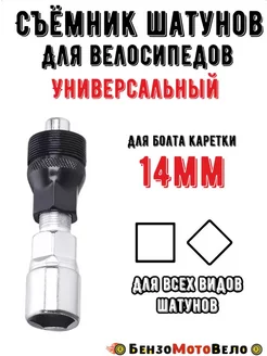 Съемник шатунов для велосипеда