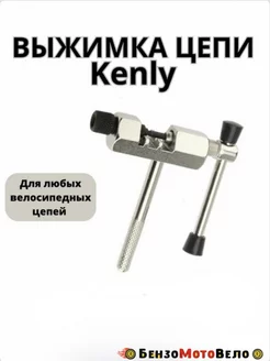 Выжимка цепи велосипедная KENLY