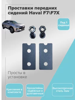 Проставки сидений Haval