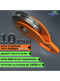 Блок полиспаст тяги лебедки на 10 тонн