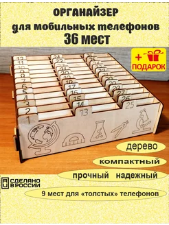 Подставка для мобильных телефонов 36 ячеек