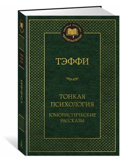 Тонкая психология. Юмористические рассказы