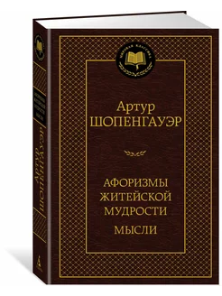 Афоризмы житейской мудрости. Мысли